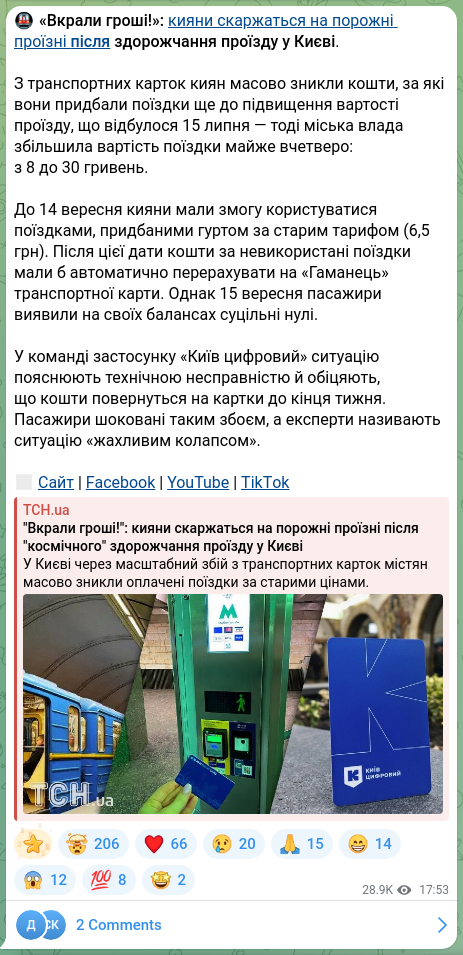 Screenshot of a Telegram post: 🚇"They stole the money!": Kyiv residents complain about empty travel cards aft…