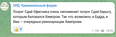 Скріншот Telegram-публікації: Лозунг Сдай Офисника очень напоминает лозунг Сдай барыгу, которым баловался Хим…