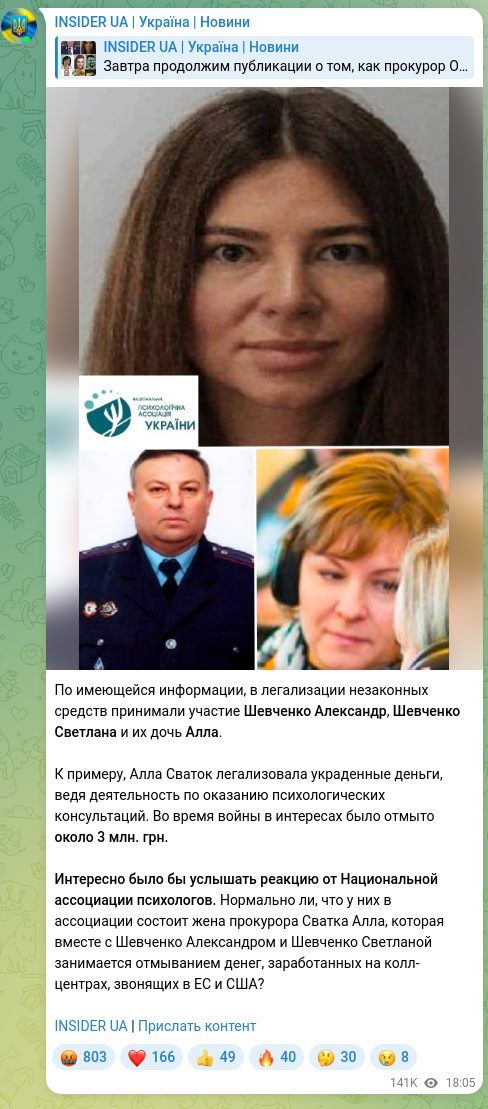 Скріншот Telegram-публікації: По имеющейся информации, в легализации незаконных средств принимали участие Шев…