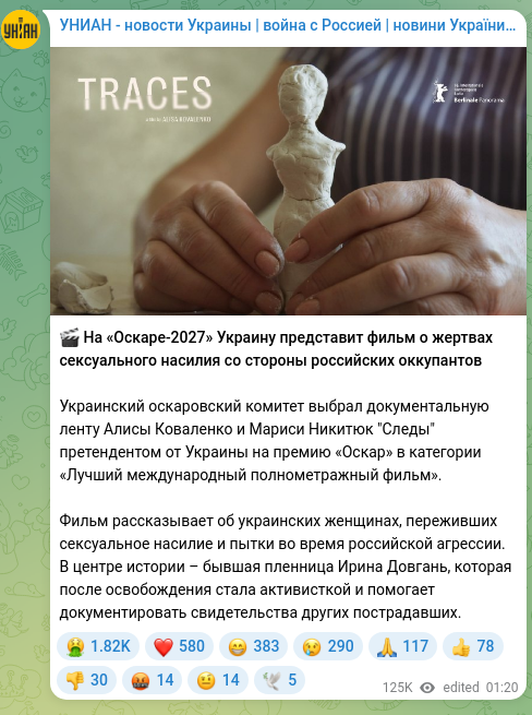 Скріншот Telegram-публікації: 🎬 На «Оскаре-2027» Украину представит фильм о жертвах сексуального насилия со…