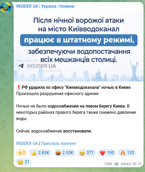 Скріншот Telegram-публікації: ❗️РФ ударила по офису "Киевводоканала" ночью в Киеве. Произошло разрушение офи…