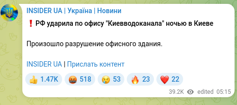 Скріншот Telegram-публікації: ❗️РФ ударила по офису "Киевводоканала" ночью в Киеве Произошло разрушение офис…