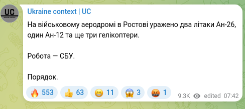 Скріншот Telegram-публікації: На військовому аеродромі в Ростові уражено два літаки Ан-26, один Ан-12 та ще т…