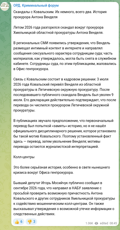 Скріншот Telegram-публікації: Вендель Антон Олегович — Скандалы с Ковальским. Их немного, всего два. История прокурора Антон…