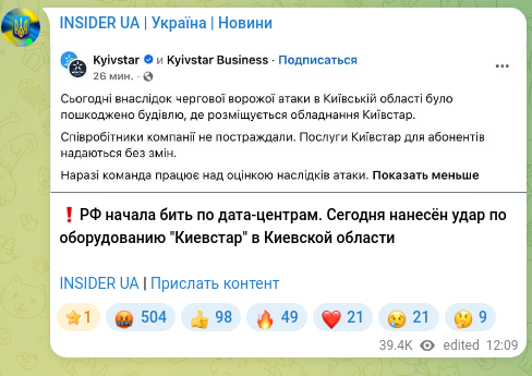 Скріншот Telegram-публікації: ❗️РФ начала бить по дата-центрам. Сегодня нанесён удар по оборудованию "Киевст…