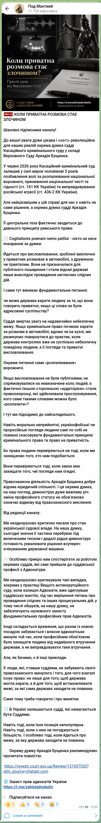 Скріншот Telegram-публікації: 🟥🟥 КОЛИ ПРИВАТНА РОЗМОВА СТАЄ ЗЛОЧИНОМ Шановні підписники каналу! До вашої ув…