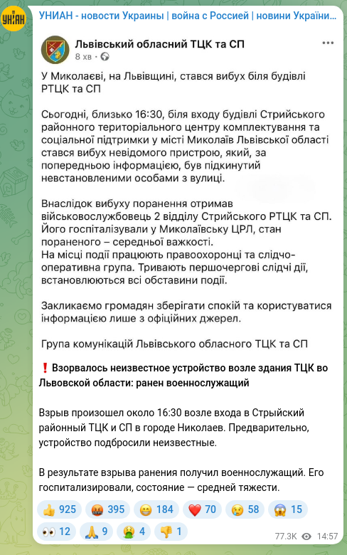Скріншот Telegram-публікації: ❗️Взорвалось неизвестное устройство возле здания ТЦК во Львовской области: ран…