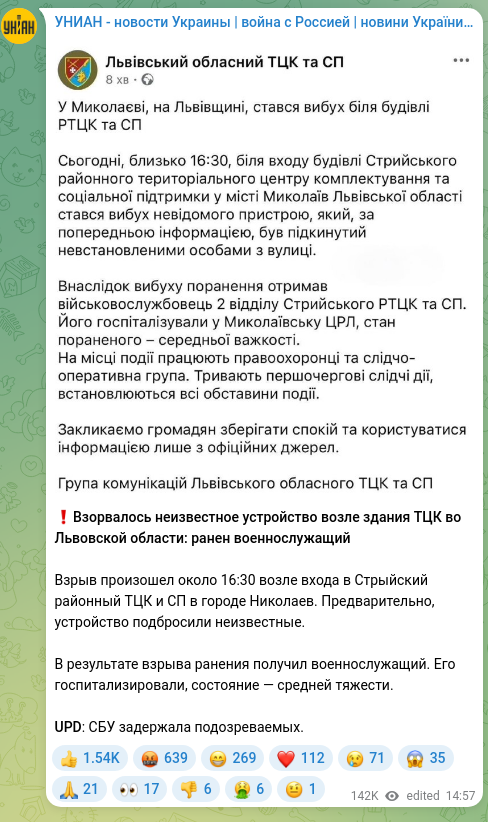 Скріншот Telegram-публікації: ❗️Взорвалось неизвестное устройство возле здания ТЦК во Львовской области: ран…
