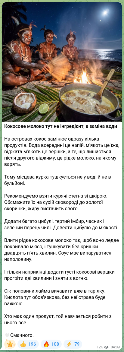Скріншот Telegram-публікації: Кокосове молоко тут не інгредієнт, а заміна води На островах кокос замінює одра…