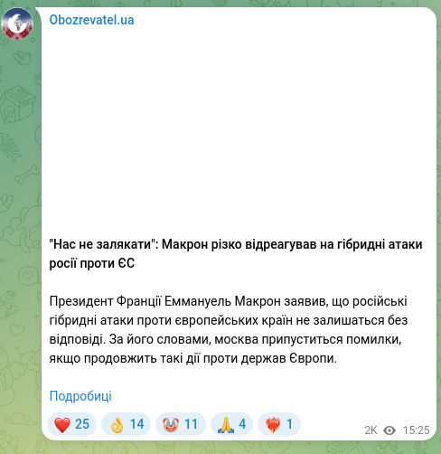 Скріншот Telegram-публікації: "Нас не залякати": Макрон різко відреагував на гібридні атаки росії проти ЄС Пр…