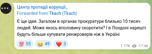 Скріншот Telegram-публікації: Є ще ідея. Загалом в органах прокуратури близько 10 тисяч людей. Може якось впо…