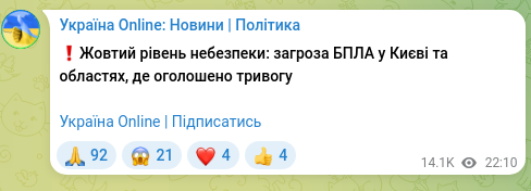 Скріншот Telegram-публікації: ❗️Жовтий рівень небезпеки: загроза БПЛА у Києві та областях, де оголошено трив…