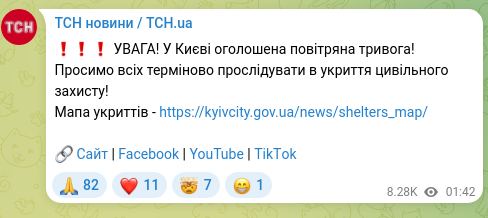 Скріншот Telegram-публікації: ❗️❗️❗️ УВАГА! У Києві оголошена повітряна тривога! Просимо всіх терміново пр…