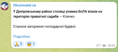 Screenshot of a Telegram post: In the Dnipro District of the capital, fragments of a UAV fell onto the grounds…