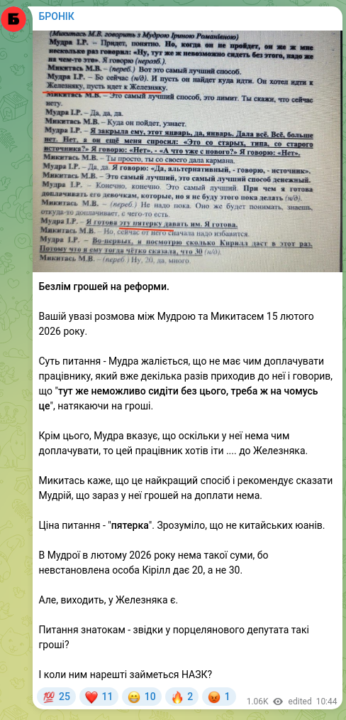 Скріншот Telegram-публікації: Безлім грошей на реформи. Вашій увазі розмова між Мудрою та Микитасем 15 лютого…