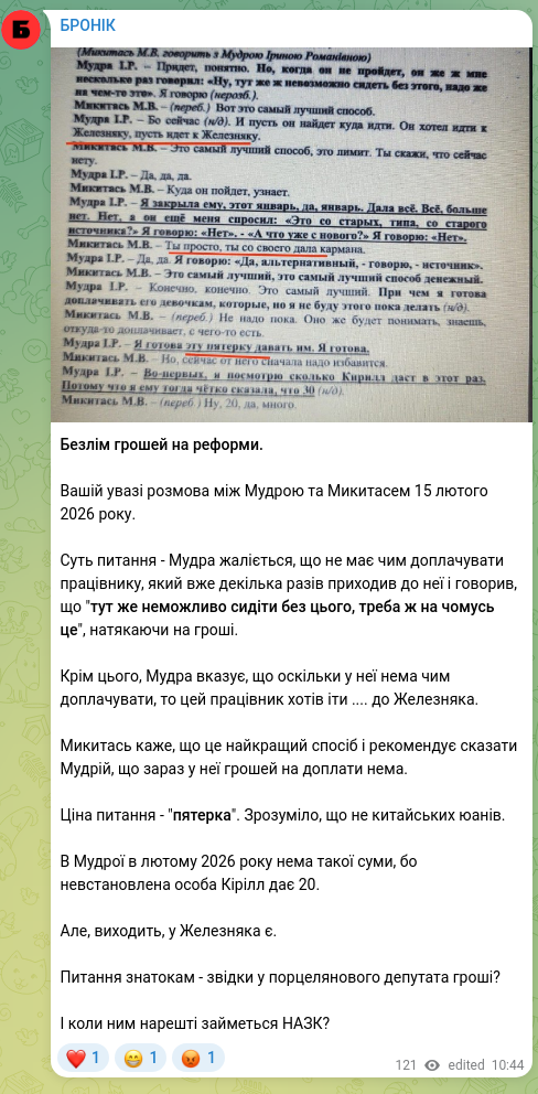 Скріншот Telegram-публікації: Безлім грошей на реформи. Вашій увазі розмова між Мудрою та Микитасем 15 лютого…