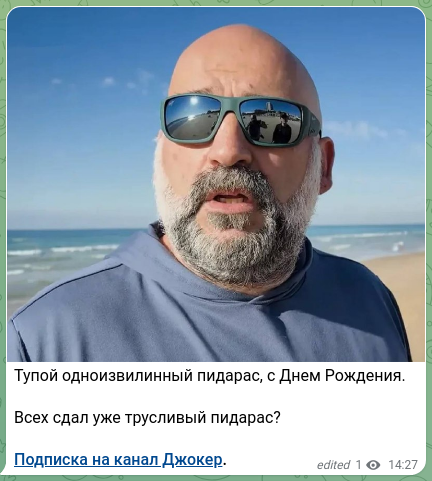 Скріншот Telegram-публікації: Тупой одноизвилинный пидарас, с Днем Рождения. Всех сдал уже трусливый пидарас?…