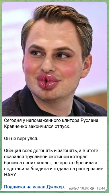 Скріншот Telegram-публікації: Сегодня у напомаженного клитора Руслана Кравченко закончился отпуск. Он не верн…