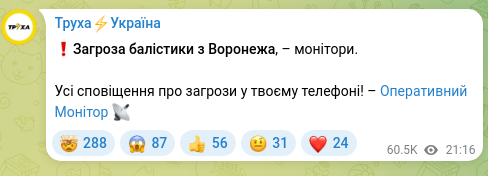 Скріншот Telegram-публікації: ❗️Загроза балістики з Воронежа, – монітори. Усі сповіщення про загрози у твоєм…