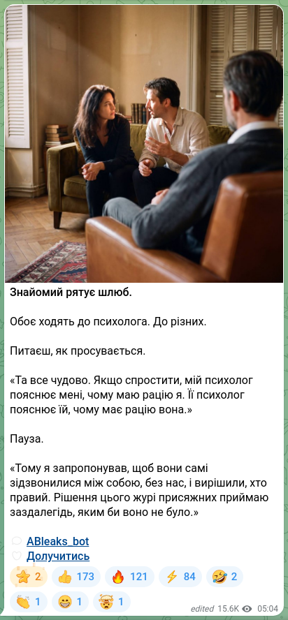 Скріншот Telegram-публікації: Знайомий рятує шлюб. Обоє ходять до психолога. До різних. Питаєш, як просуваєть…