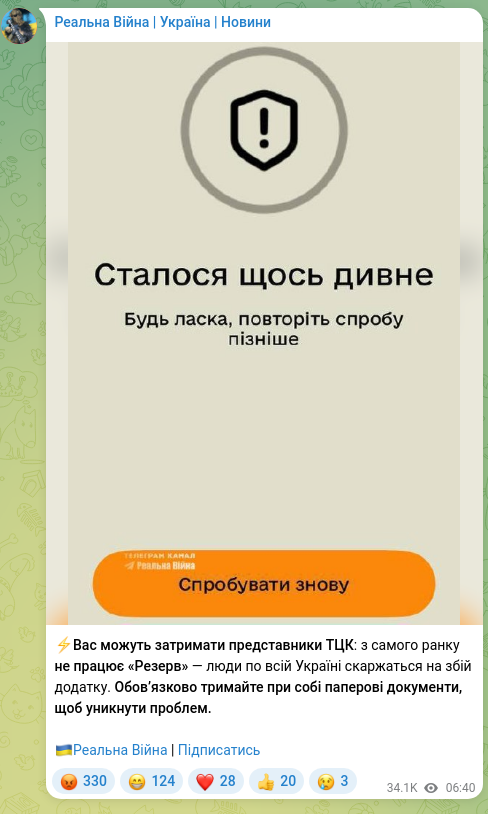 Скріншот Telegram-публікації: ⚡️Вас можуть затримати представники ТЦК: з самого ранку не працює «Резерв» — л…