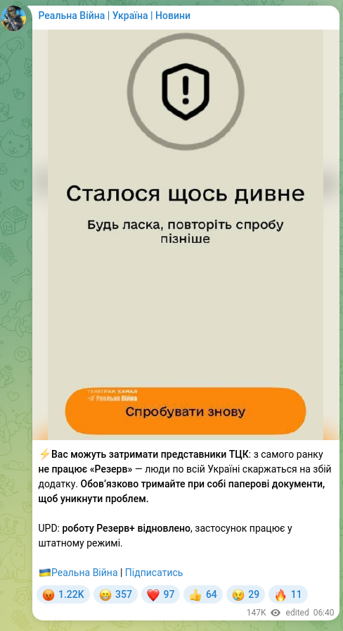 Скріншот Telegram-публікації: ⚡️Вас можуть затримати представники ТЦК: з самого ранку не працює «Резерв» — л…