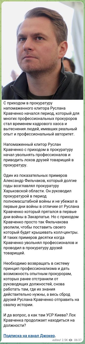 Скріншот Telegram-публікації: Фільчаков Олександр Вадимович — С приходом в прокуратуру напомаженного клитора Руслана Кравчен…
