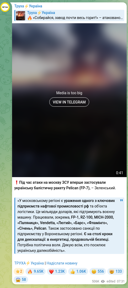 Скріншот Telegram-публікації: ❗️Під час атаки на москву ЗСУ вперше застосували українську балістичну ракету…
