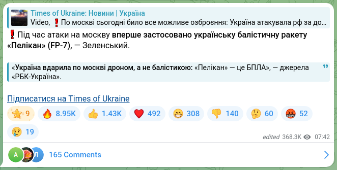 Screenshot of a Telegram post: ❗️Під час атаки на москву вперше застосовано українську балістичну ракету «Пел…