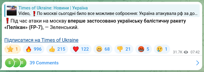 Screenshot of a Telegram post: ❗️During the attack on Moscow, the Ukrainian ballistic missile “Pelykan” (FP-7…