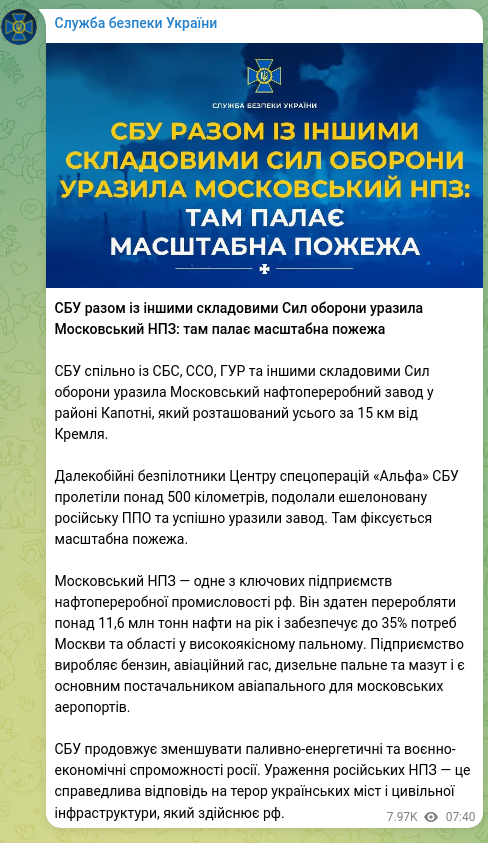 Screenshot of a Telegram post: The SBU, together with other components of the Armed Forces, struck the Moscow…