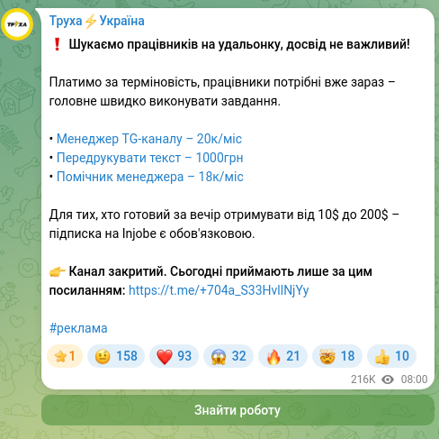 Скріншот Telegram-публікації: ❗️ Шукаємо працівників на удальонку, досвід не важливий! Платимо за терміновіс…