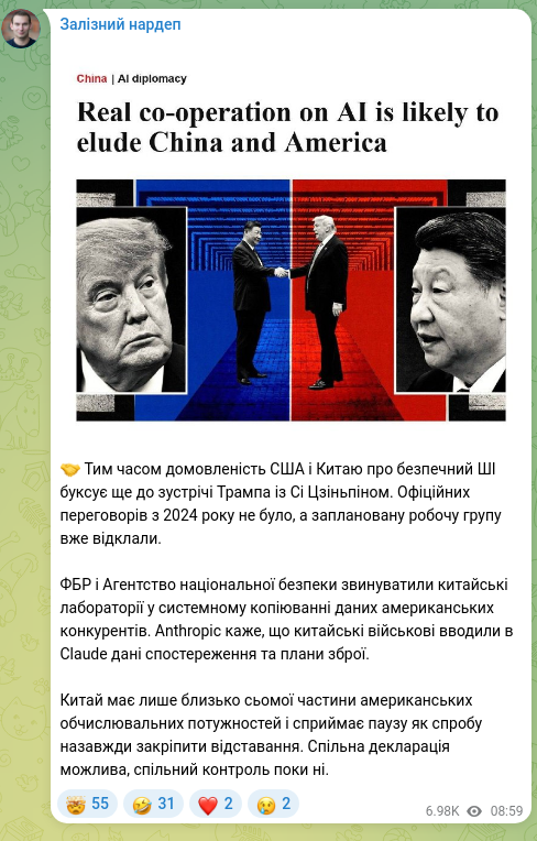 Скріншот Telegram-публікації: 🤝 Тим часом домовленість США і Китаю про безпечний ШІ буксує ще до зустрічі Тр…