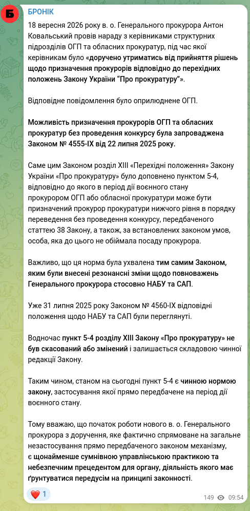 Скріншот Telegram-публікації: 18 вересня 2026 року в. о. Генерального прокурора Антон Ковальський провів нара…
