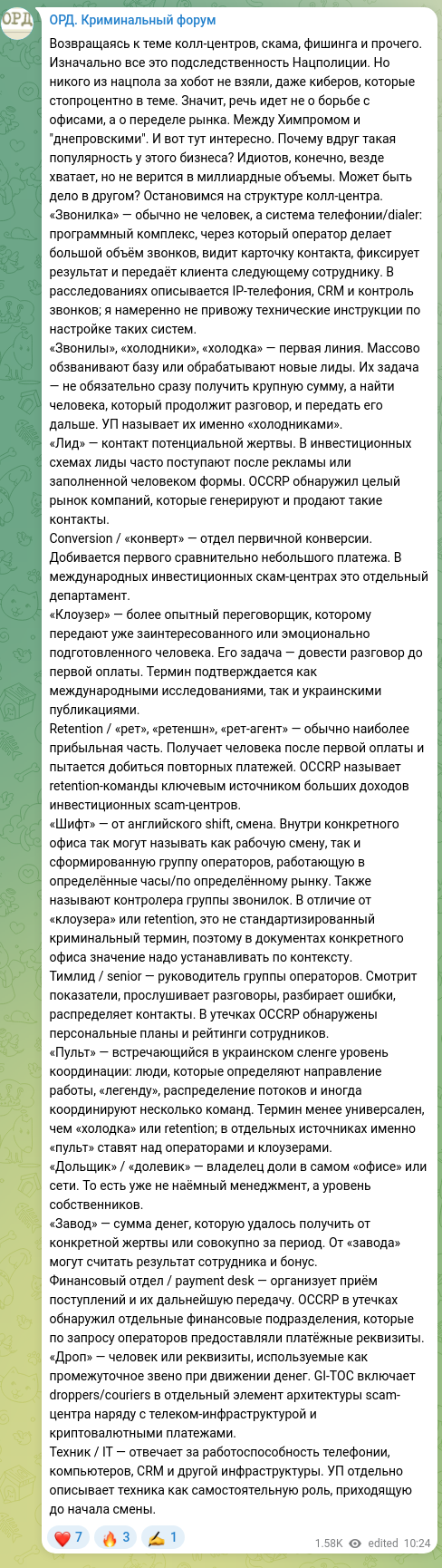 Скріншот Telegram-публікації: Возвращаясь к теме колл-центров, скама, фишинга и прочего. Изначально все это п…