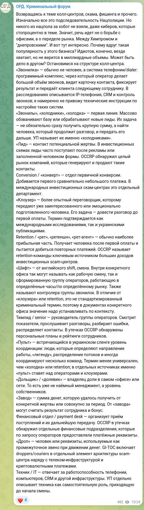 Скріншот Telegram-публікації: Возвращаясь к теме колл-центров, скама, фишинга и прочего. Изначально все это п…