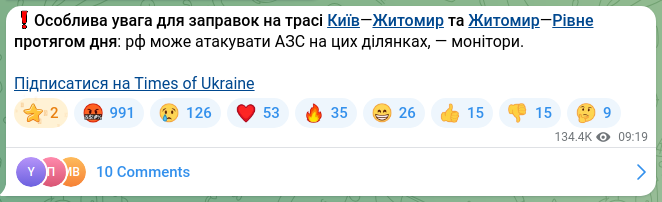 Скріншот Telegram-публікації: ❗️Особлива увага для заправок на трасі Київ—Житомир та Житомир—Рівне протягом…