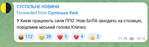Скріншот Telegram-публікації: У Києві працюють сили ППО. Нові БпЛА заходять на столицю, повідомив міський гол…