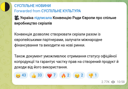 Скріншот Telegram-публікації: 🎥 Україна підписала Конвенцію Ради Європи про спільне виробництво серіалів Кон…