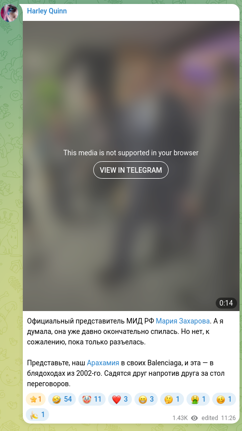 Скріншот Telegram-публікації: Официальный представитель МИД РФ Мария Захарова. А я думала, она уже давно окон…