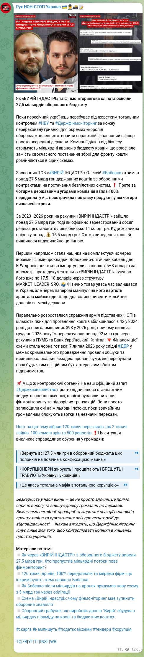 Скріншот Telegram-публікації: Бабенко Олексій Миколайович — Як «ВИРІЙ ІНДАСТРІ» та фінмоніторингова сліпота освоїли 27,5 міл…