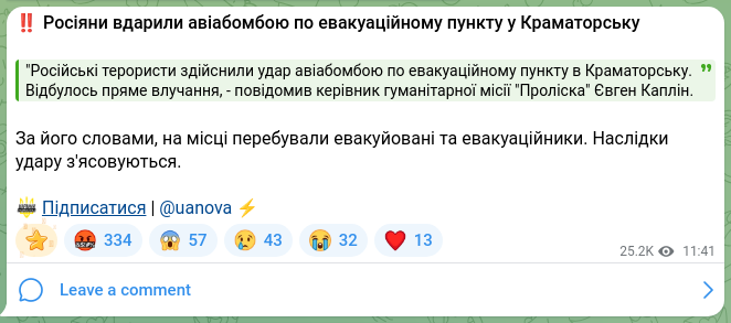 Скріншот Telegram-публікації: ‼️Росіяни вдарили авіабомбою по евакуаційному пункту у Краматорську "Російські…