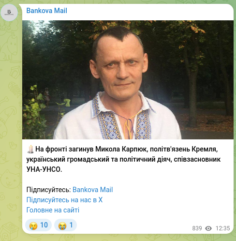 Скріншот Telegram-публікації: 🕯️На фронті загинув Микола Карпюк, політв'язень Кремля, український громадський…
