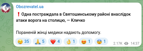 Screenshot of a Telegram post: ❗️One person was injured in the Sviatoshynskyi district as a result of the ene…