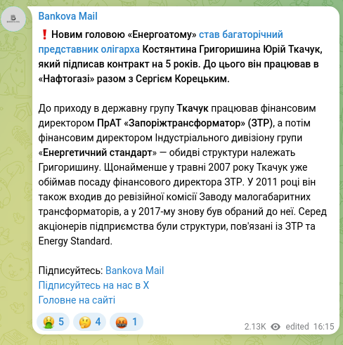 Скріншот Telegram-публікації: Григоришин Костянтин Іванович — ❗️Новим головою «Енергоатому» став багаторічний представник о…