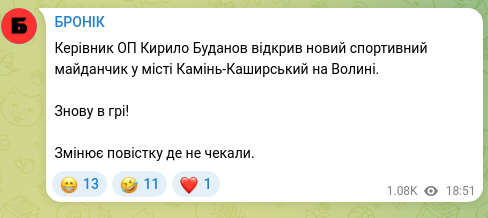 Скріншот Telegram-публікації: Буданов Кирило Олексійович — Керівник ОП Кирило Буданов відкрив новий спортивний майданчик у м…