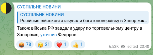 Скріншот Telegram-публікації: Також війська РФ завдали удару по торговельному центру в Запоріжжі, уточнив Фед…