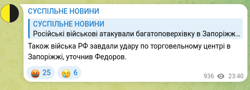 Скріншот Telegram-публікації: Також війська РФ завдали удару по торговельному центрі в Запоріжжі, уточнив Фед…