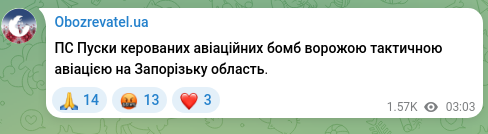 Screenshot of a Telegram post: PS Launches of guided aerial bombs by enemy tactical aviation on Zaporizhzhia r…