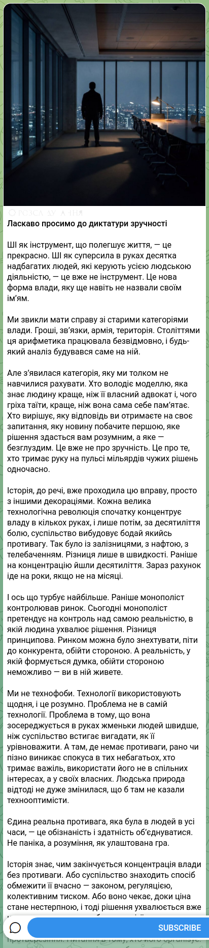 Скріншот Telegram-публікації: ⚙️🕵️‍♂️🕵️‍♂️🕵️‍♂️🕵️‍♂️🕵️‍♂️🕵️‍♂️🕵️‍♂️ Ласкаво просимо до диктатури зручності ШІ…